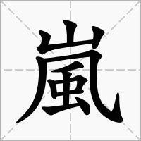 嵐字意思|嵐的意思